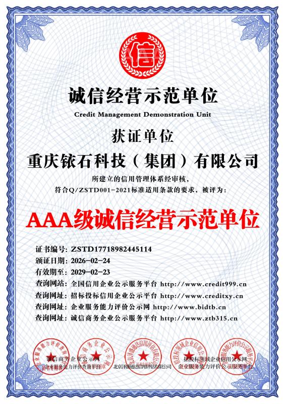 诚信经营示范单位