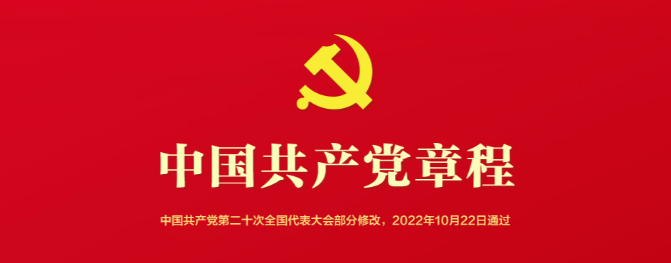 党章