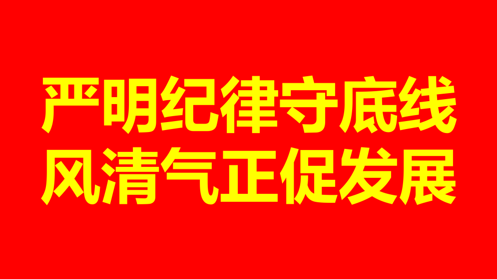 严明纪律守底线 风清气正促发展