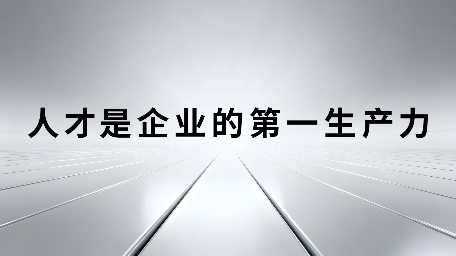 经营理念